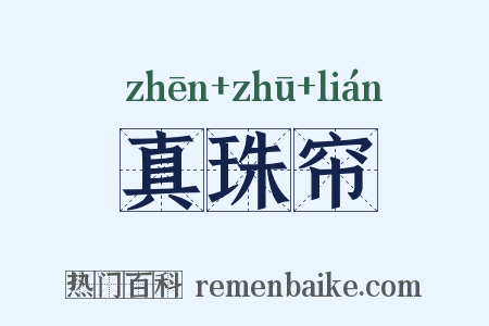 真珠帘是什么意思的图片